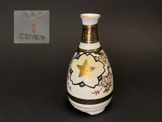 Kutani WW2 Military Sake Bottle: Vintage Japanese Army Discharge Commemorative, Gilt Star and Sakura Design Collectables Militaria